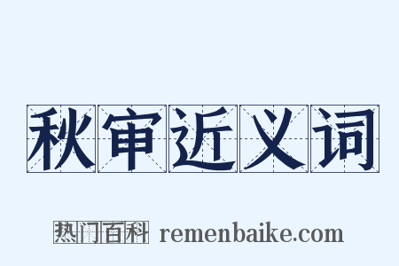 秋审近义词是什么意思的图片